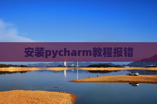 安装pycharm教程报错